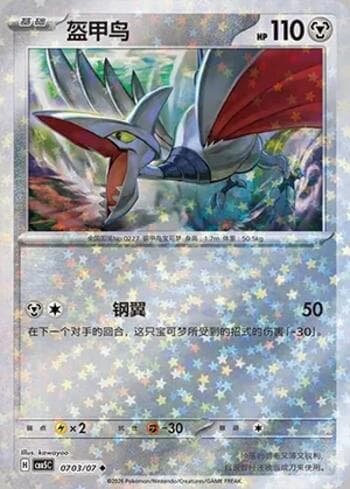 Skarmory (Glitter Foil) (0703-07/196) 0703-07 — Gem Pack Volume 5