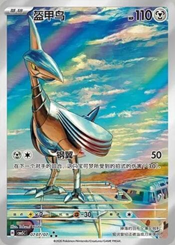 Skarmory (Illustrated Full Arts) (0707-07/196) 0707-07 — Gem Pack Volume 5