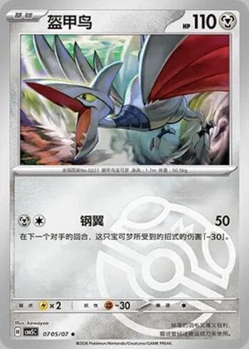 Carta Skarmory (Master Ball Holo) (0705-07/196) #0705-07 do set Gem Pack Volume 5 — Pokémon TCG | Bynx