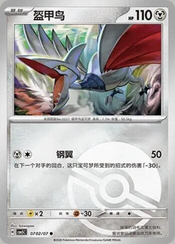 Skarmory (Poké Ball Holo) (0702-07/196) 0702-07 — Gem Pack Volume 5