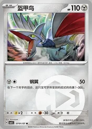 Skarmory(Energy Holo) (0701-07/196) 0701-07 — Gem Pack Volume 5
