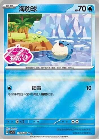 Carta Spheal (Gem Pack Stamp) (1206-07/196) #1206-07 do set Gem Pack Volume 5 — Pokémon TCG | Bynx