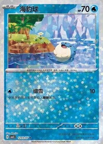 Spheal (Glitter Foil) (1203-07/196) 1203-07 — Gem Pack Volume 5