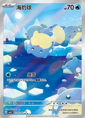 Spheal (Illustrated Full Arts) (1207-07/196) 1207-07 — Gem Pack Volume 5