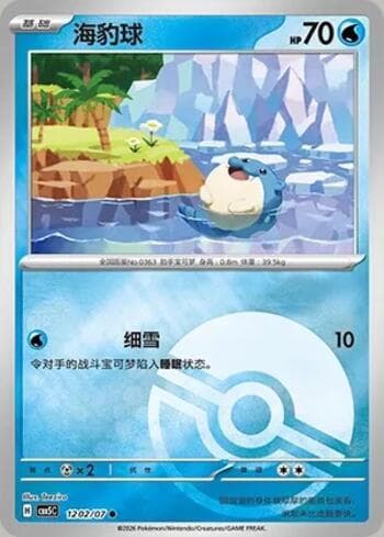 Spheal (Poké Ball Holo) (1202-07/196) 1202-07 — Gem Pack Volume 5