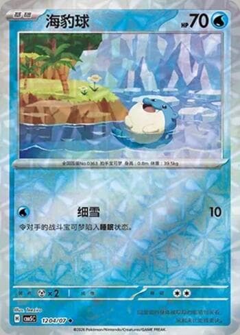 Spheal (Prismatic Foil) (1204-07/196) 1204-07 — Gem Pack Volume 5