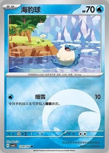 Spheal(Energy Holo) (1201-07/196) 1201-07 — Gem Pack Volume 5