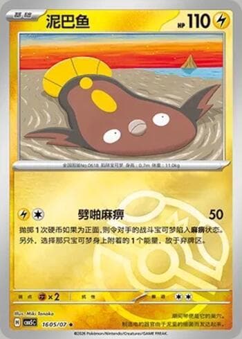 Carta Stunfisk (Master Ball Holo) (1605-07/196) #1605-07 do set Gem Pack Volume 5 — Pokémon TCG | Bynx