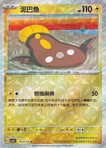 Carta Stunfisk (Prismatic Foil) (1604-07/196) #1604-07 do set Gem Pack Volume 5 — Pokémon TCG | Bynx