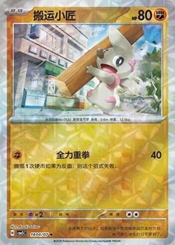 Timburr (Prismatic Foil) (1404-07/196) 1404-07 — Gem Pack Volume 5