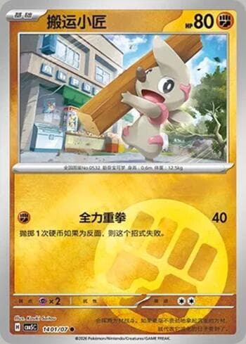 Timburr(Energy Holo) (1401-07/196) 1401-07 — Gem Pack Volume 5