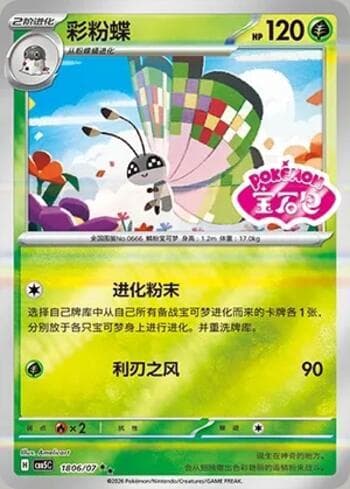 Carta Vivillon (Gem Pack Stamp) (1806-07/196) #1806-07 do set Gem Pack Volume 5 — Pokémon TCG | Bynx