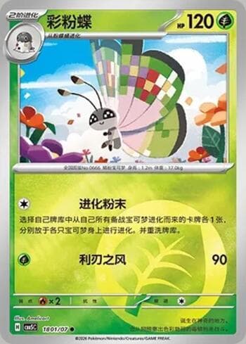 Vivillon(Energy Holo) (1801-07/196) 1801-07 — Gem Pack Volume 5