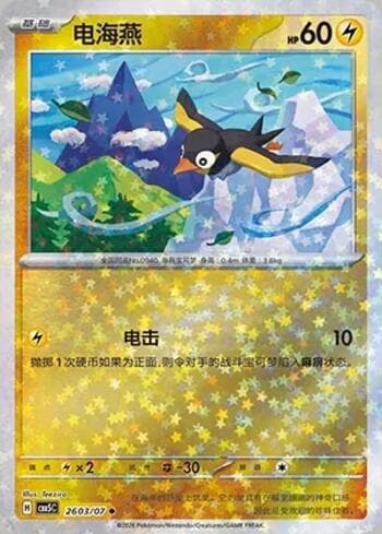 Carta Wattrel (Glitter Foil) (2603-07/196) #2603-07 do set Gem Pack Volume 5 — Pokémon TCG | Bynx