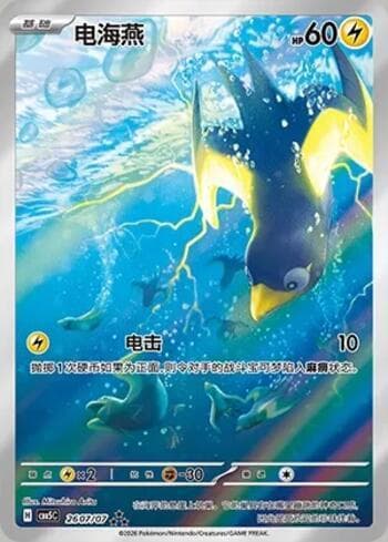 Carta Wattrel (Illustrated Full Arts) (2607-07/196) #2607-07 do set Gem Pack Volume 5 — Pokémon TCG | Bynx
