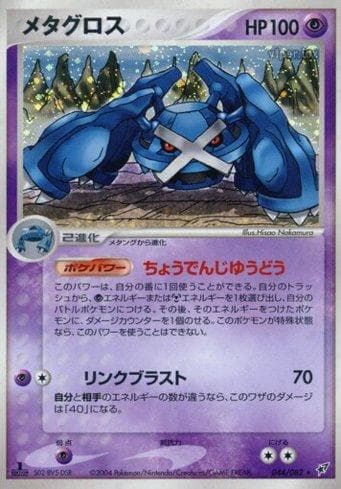 Metagross (044/082) — Clash of the Blue Sky