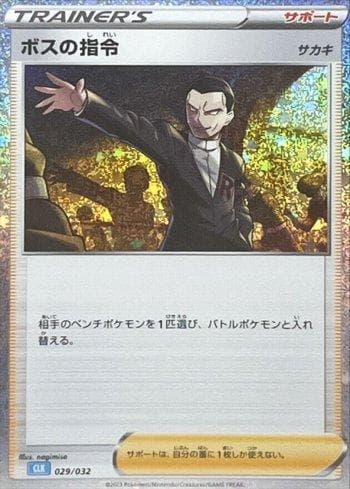 Carta Boss's Orders (029/032) do set Blastoise & Suicune ex Deck (JP) — Pokémon TCG | Bynx
