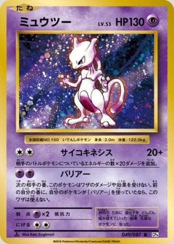 Mewtwo (049/087) — Expansion Pack 20th Anniversary