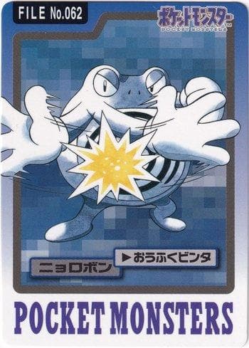 Carta Poliwrath (062/151) do set Carddass Pocket Monster - 3 & 4 — Pokémon TCG | Bynx