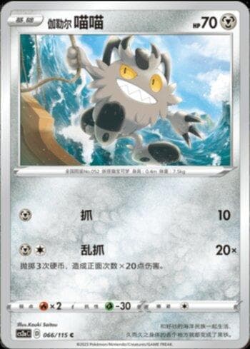 Galarian Meowth (066/115) — Set CS2A