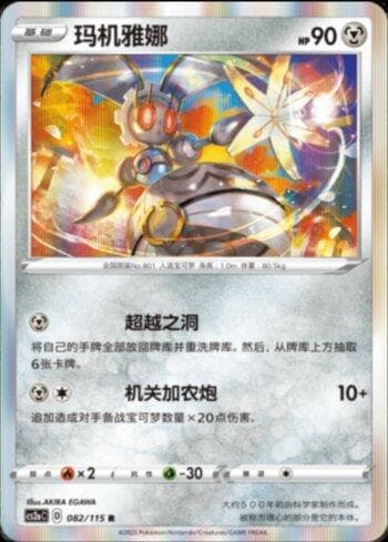 Magearna (082/115) — Liga BR — CS2A