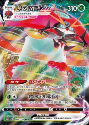Carta Orbeetle-VMAX (025/115) do set Liga BR — CS2A — Pokémon TCG | Bynx