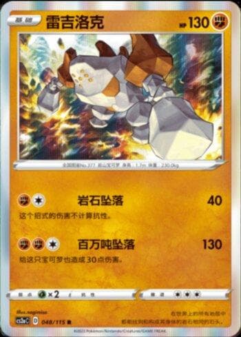 Carta Regirock (048/115) do set Liga BR — CS2A — Pokémon TCG | Bynx