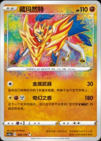 Carta Zamazenta (065/115) do set Liga BR — CS2A — Pokémon TCG | Bynx