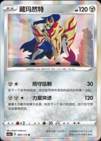 Carta Zamazenta (085/115) do set Liga BR — CS2A — Pokémon TCG | Bynx
