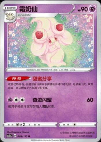 Alcremie (068/115) — Liga BR — CS2B
