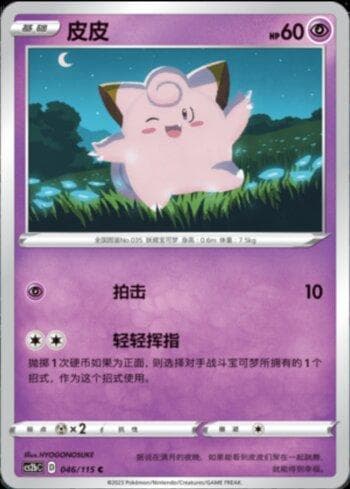 Carta Clefairy (046/115) do set Liga BR — CS2B — Pokémon TCG | Bynx
