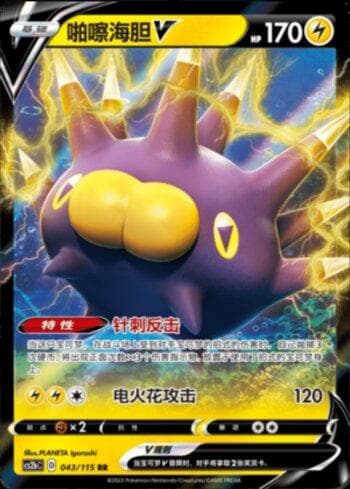 Carta Pincurchin-V (043/115) do set Liga BR — CS2B — Pokémon TCG | Bynx