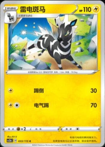 Carta Zebstrika (033/115) do set Liga BR — CS2B — Pokémon TCG | Bynx