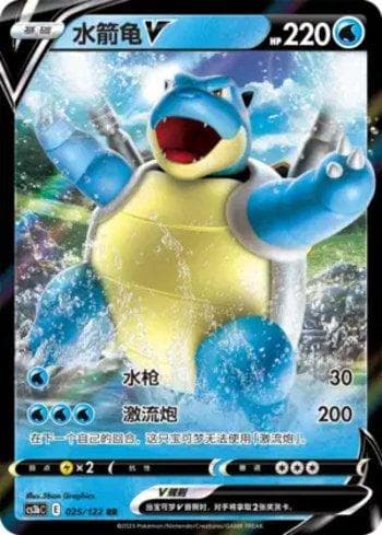 Carta Blastoise-V (025/122) do set Liga BR — CS3BC — Pokémon TCG | Bynx