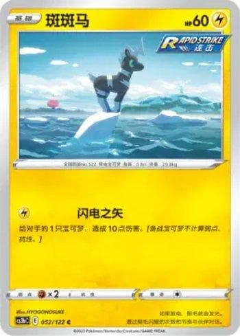 Carta Blitzle (052/122) do set Liga BR — CS3BC — Pokémon TCG | Bynx