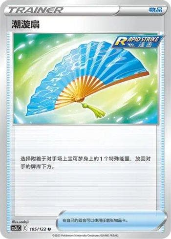 Carta Fan of Waves (105/122) do set Liga BR — CS3BC — Pokémon TCG | Bynx
