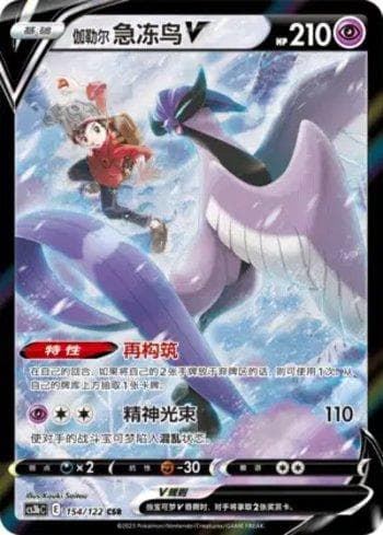 Carta Galarian Articuno-V (154/122) do set Liga BR — CS3BC — Pokémon TCG | Bynx