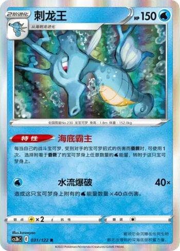 Carta Kingdra (031/122) do set Liga BR — CS3BC — Pokémon TCG | Bynx