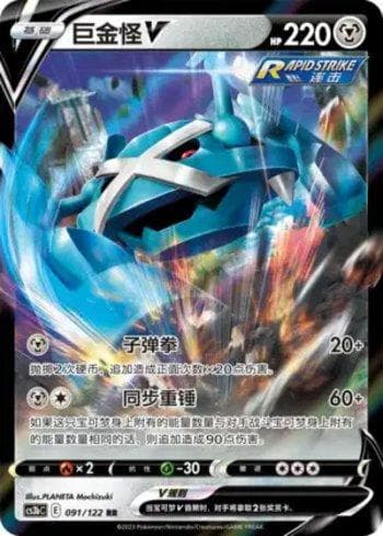 Carta Metagross-V (091/122) do set Liga BR — CS3BC — Pokémon TCG | Bynx