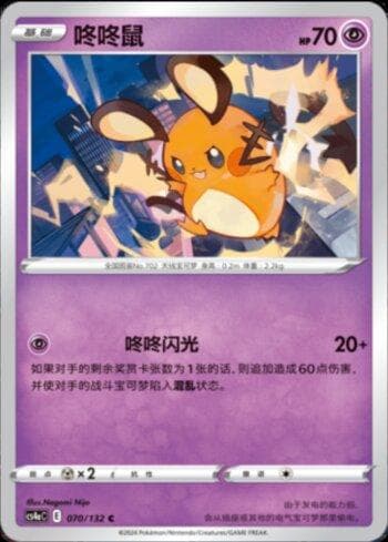 Carta Dedenne (070/132) do set Liga BR — CS4AC — Pokémon TCG | Bynx