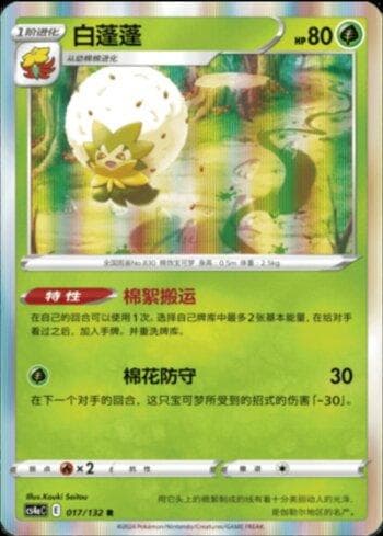 Carta Eldegoss (017/132) do set Liga BR — CS4AC — Pokémon TCG | Bynx