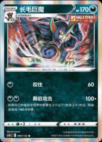 Carta Grimmsnarl (094/132) do set Liga BR — CS4AC — Pokémon TCG | Bynx