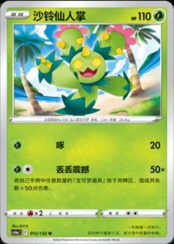 Carta Maractus (012/132) do set Liga BR — CS4AC — Pokémon TCG | Bynx
