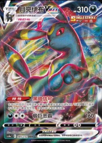 Umbreon-VMAX (085/132) — Liga BR — CS4AC