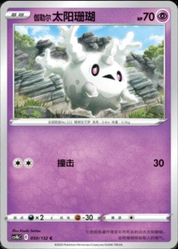 Galarian Corsola (050/132) — Liga BR — CS4BC