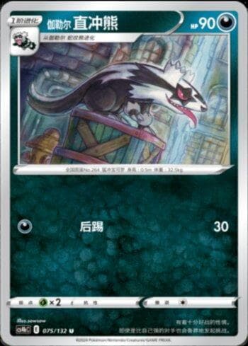 Galarian Linoone (075/132) — Liga BR — CS4BC
