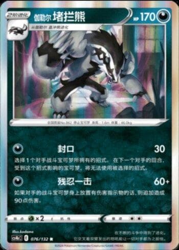 Carta Galarian Obstagoon (076/132) do set Liga BR — CS4BC — Pokémon TCG | Bynx