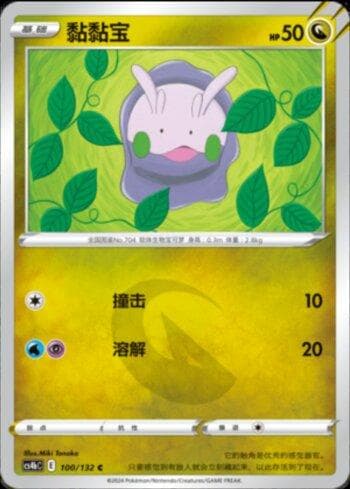 Carta Goomy (100/132) do set Liga BR — CS4BC — Pokémon TCG | Bynx