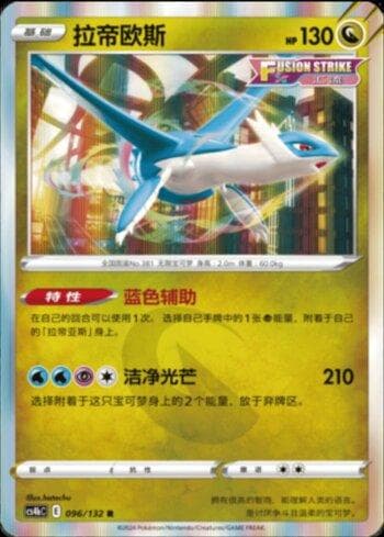 Latios (096/132) — Liga BR — CS4BC
