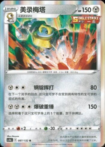 Melmetal (087/132) — Liga BR — CS4BC